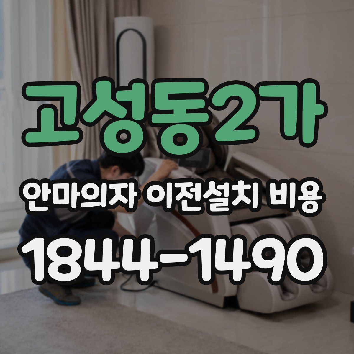 고성동2가 안마의자 이전설치 비용