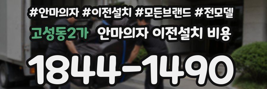 고성동2가 안마의자 이전설치 비용