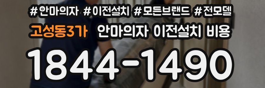 고성동3가 안마의자 이전설치 비용
