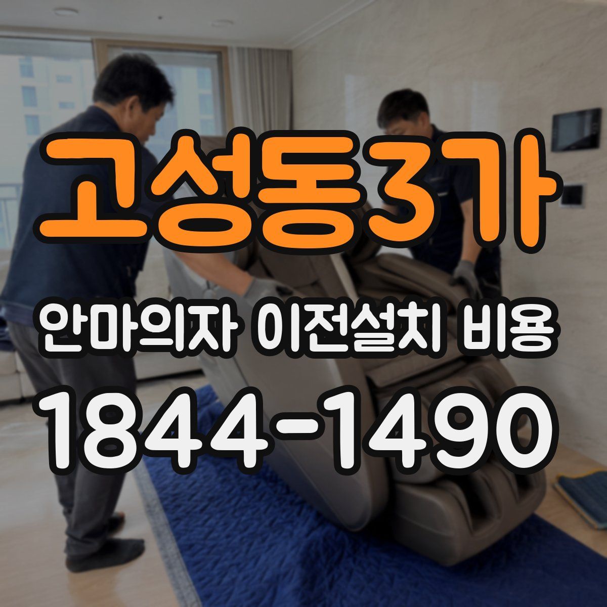 고성동3가 안마의자 이전설치 비용