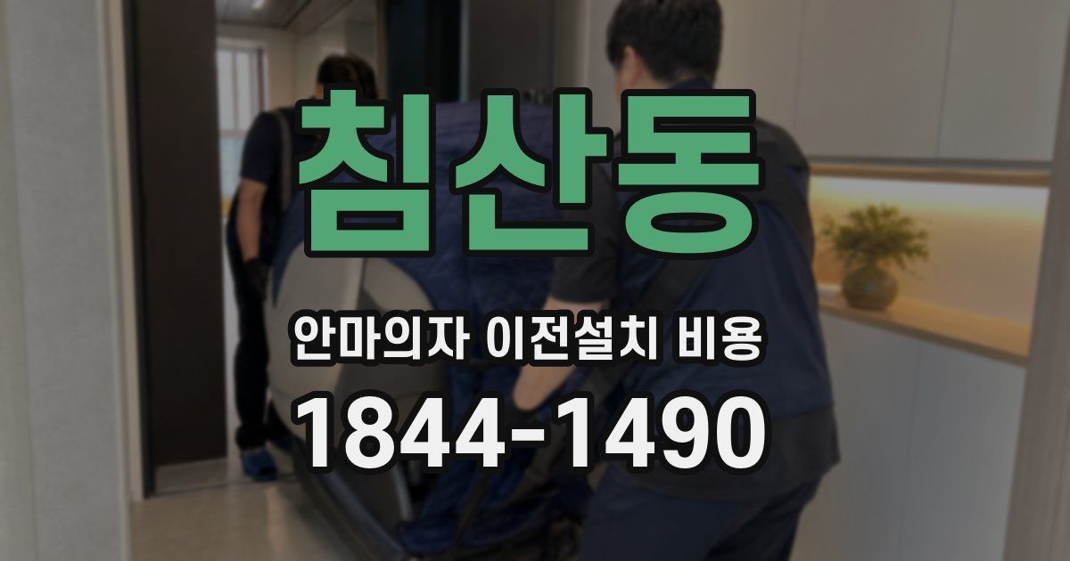 침산동 안마의자 이전설치 비용