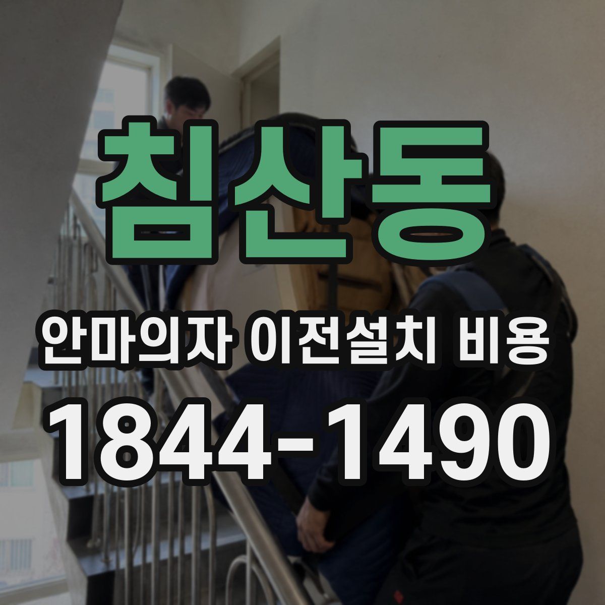 침산동 안마의자 이전설치 비용