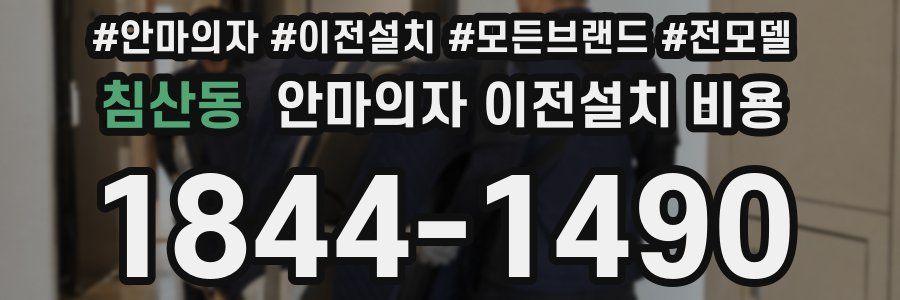 침산동 안마의자 이전설치 비용