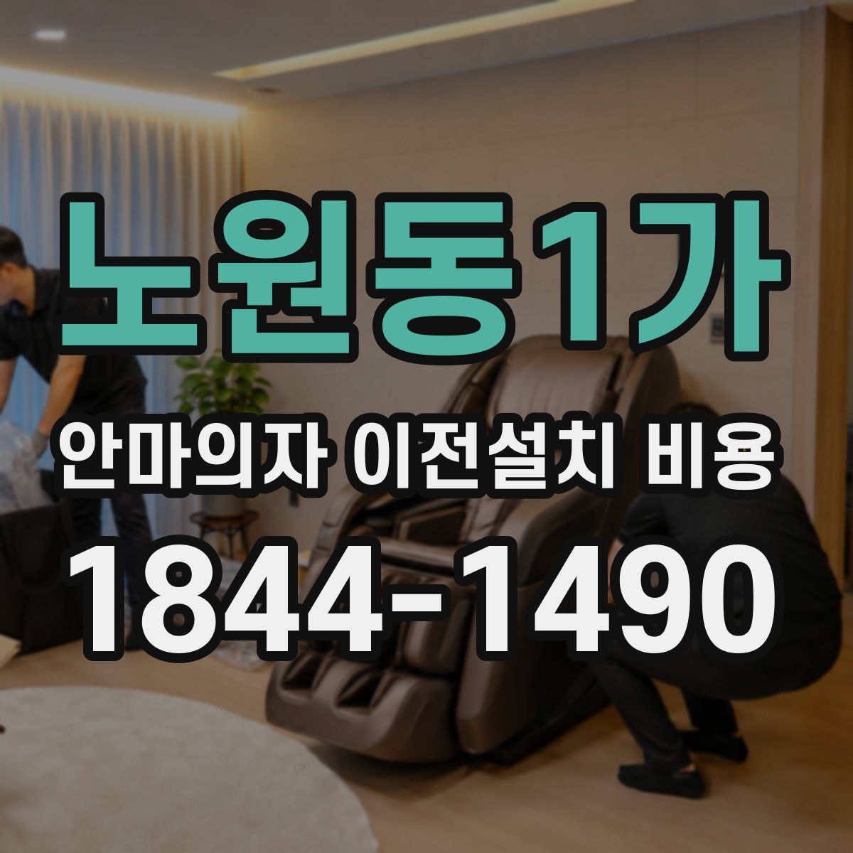 노원동1가 안마의자 이전설치 비용