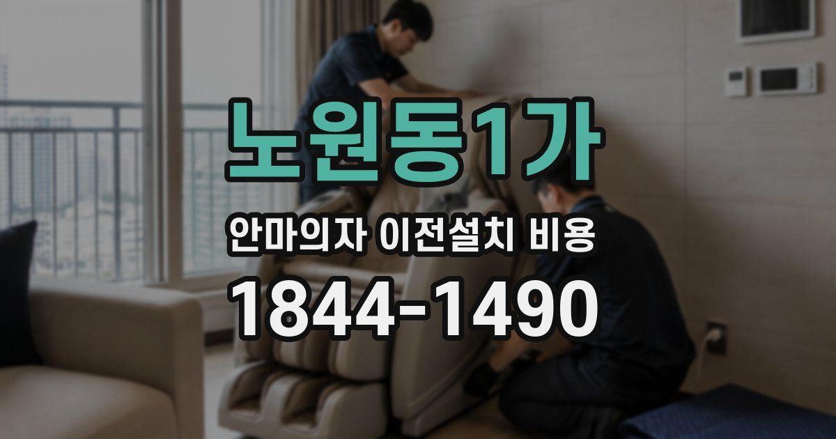 노원동1가 안마의자 이전설치 비용