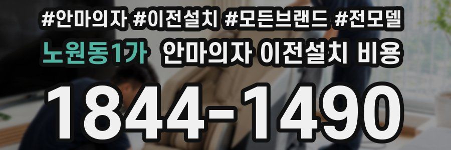 노원동1가 안마의자 이전설치 비용