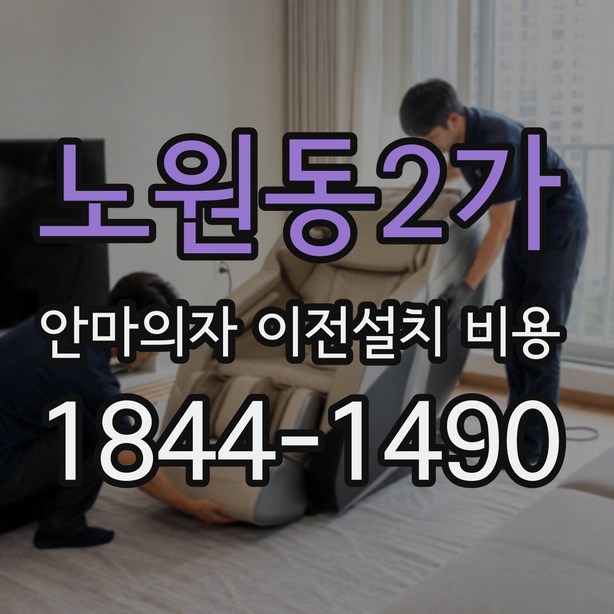 노원동2가 안마의자 이전설치 비용