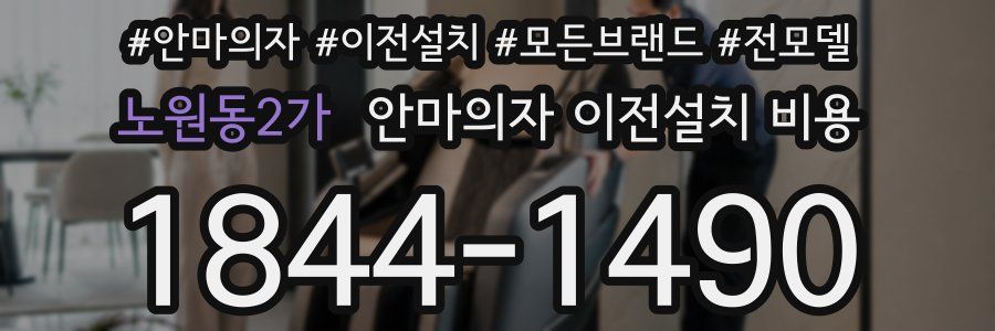 노원동2가 안마의자 이전설치 비용