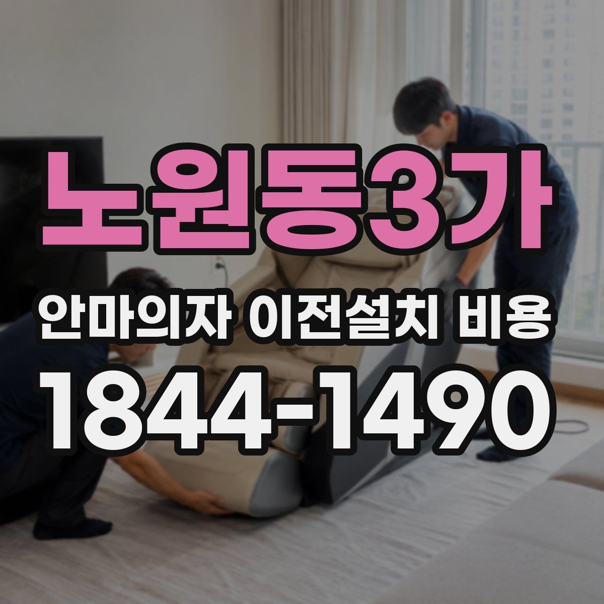 노원동3가 안마의자 이전설치 비용