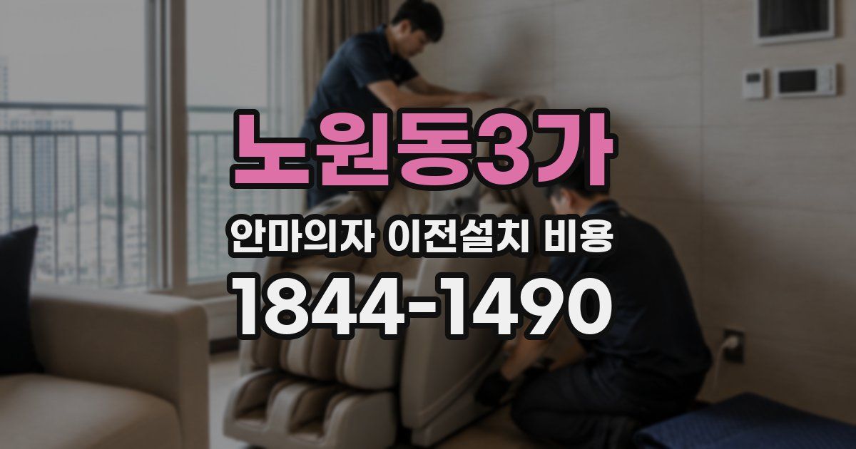 노원동3가 안마의자 이전설치 비용