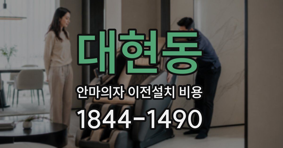대현동 안마의자 이전설치 비용