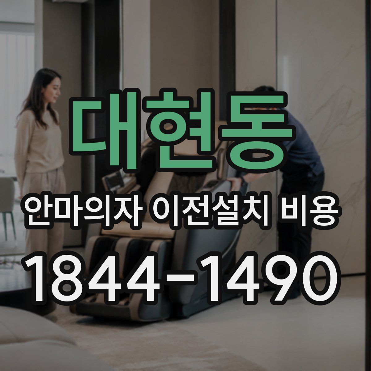 대현동 안마의자 이전설치 비용