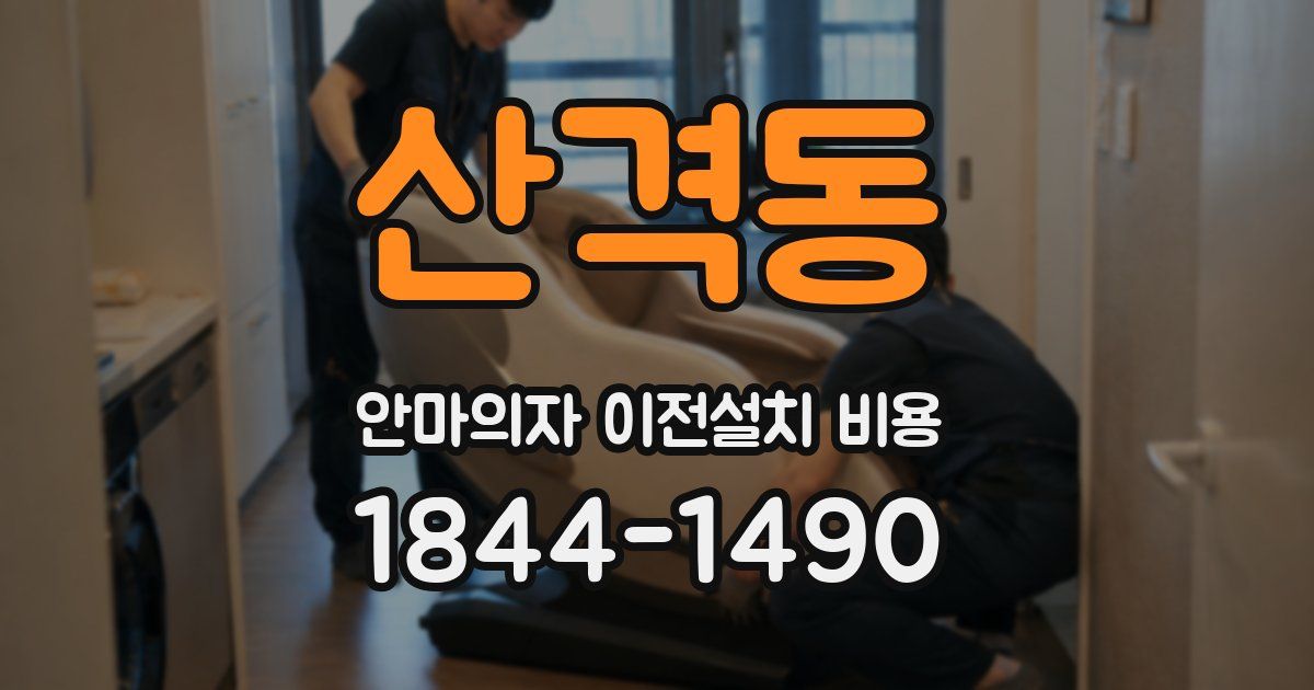 산격동 안마의자 이전설치 비용