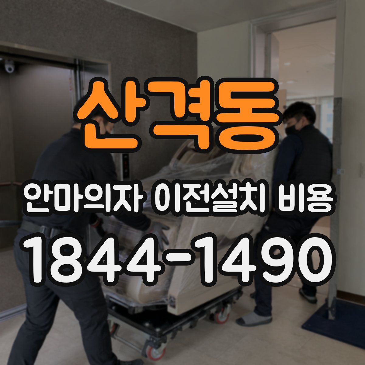 산격동 안마의자 이전설치 비용