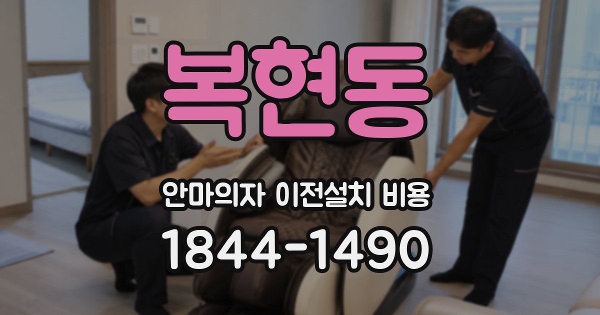 복현동 안마의자 이전설치 비용