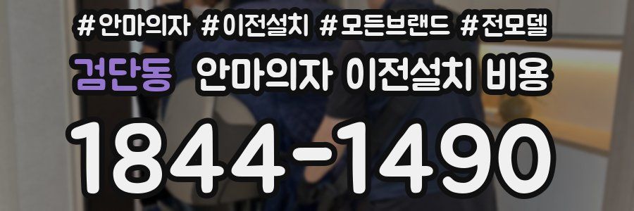 검단동 안마의자 이전설치 비용
