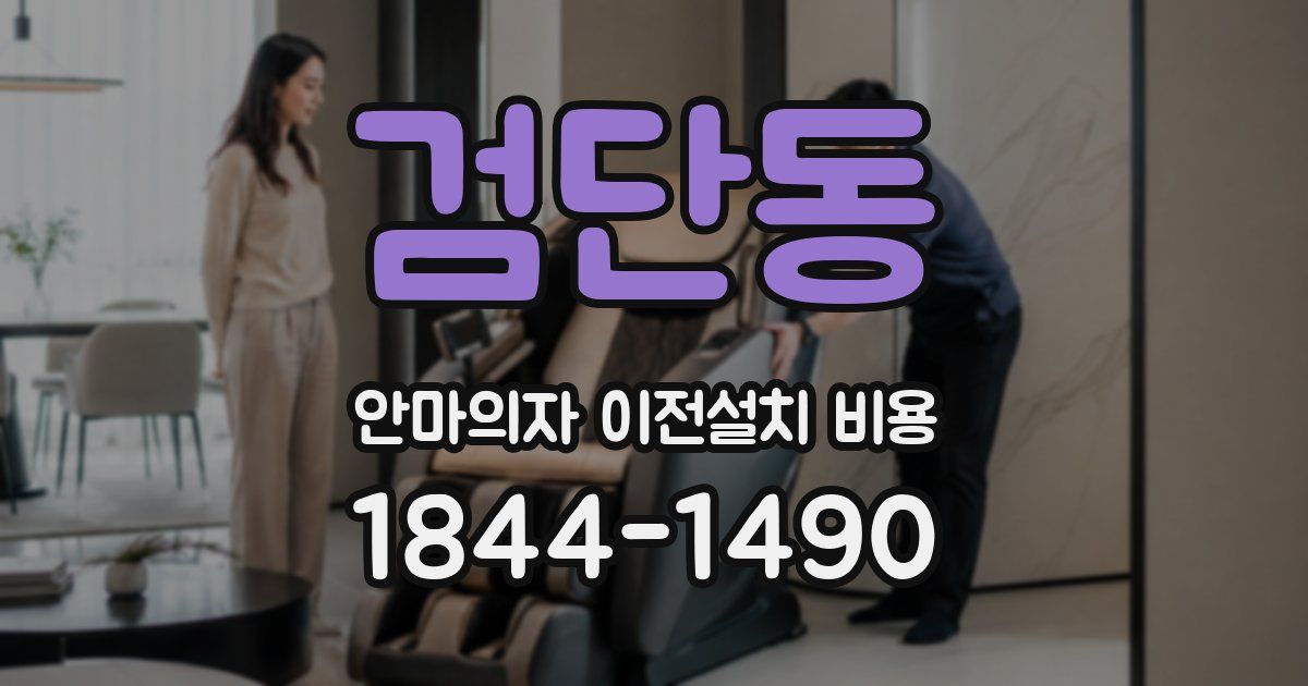 검단동 안마의자 이전설치 비용