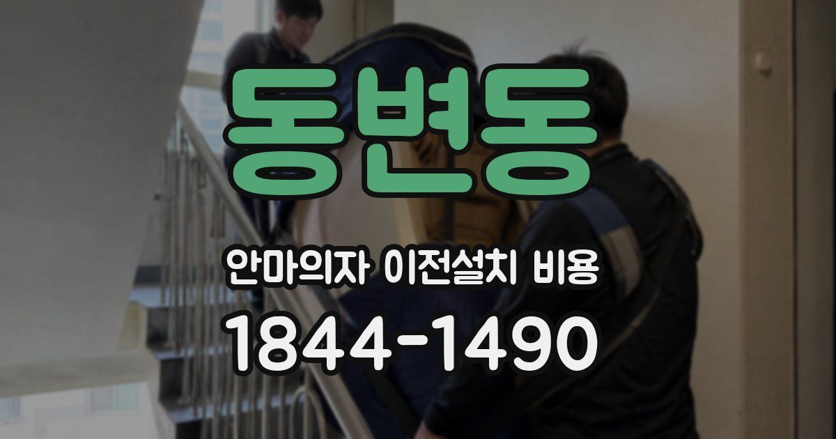 동변동 안마의자 이전설치 비용