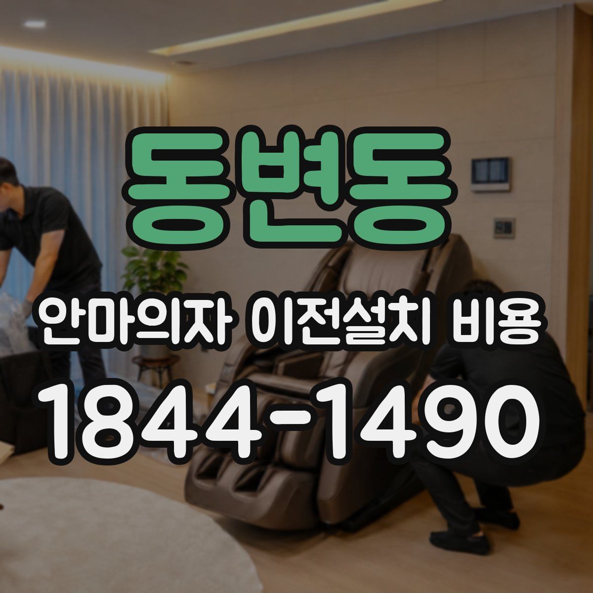 동변동 안마의자 이전설치 비용