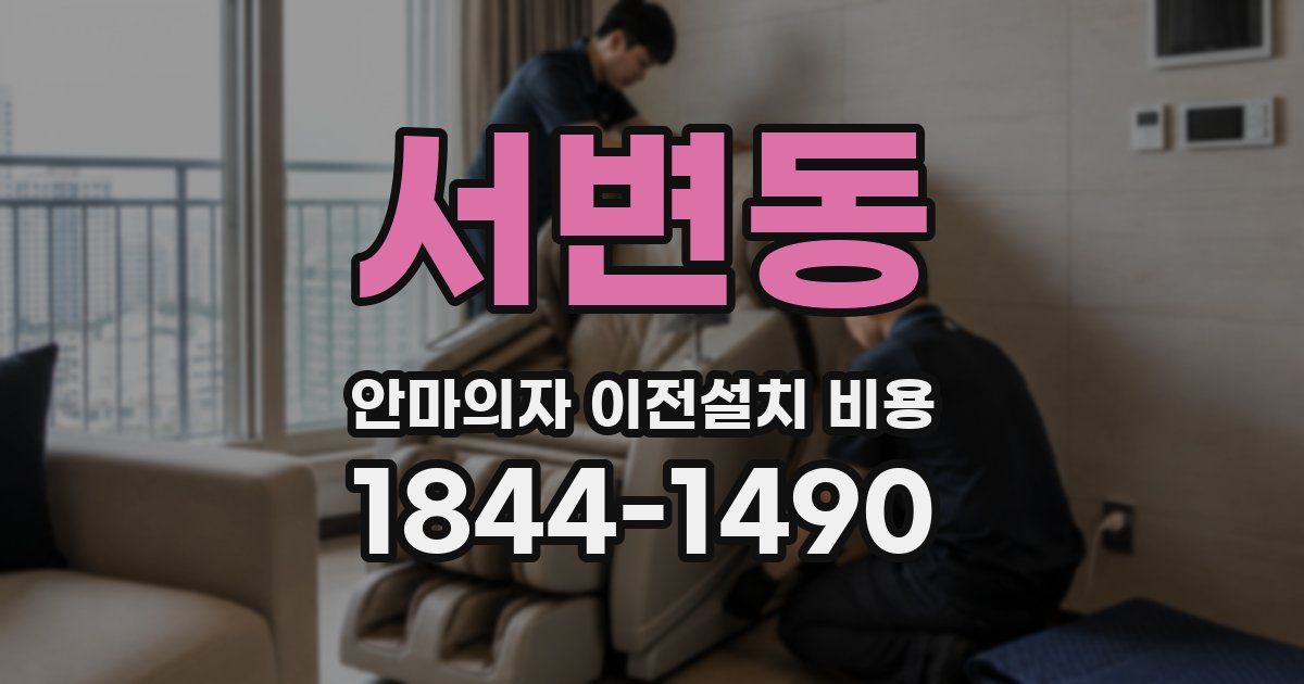 서변동 안마의자 이전설치 비용