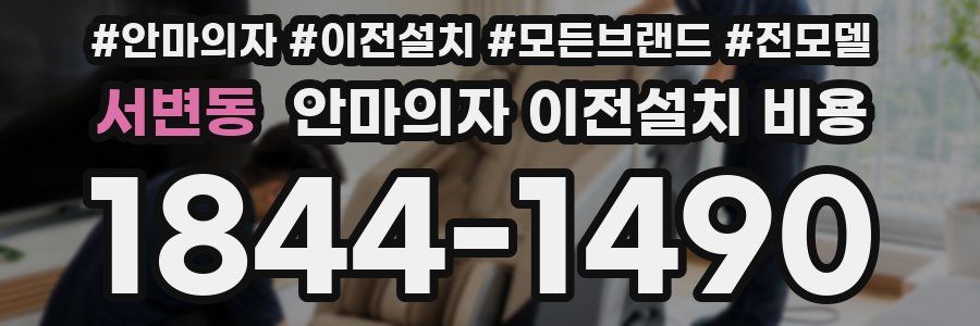 서변동 안마의자 이전설치 비용
