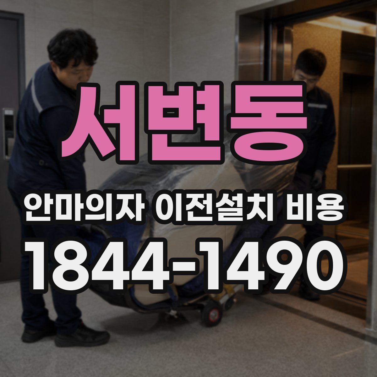 서변동 안마의자 이전설치 비용