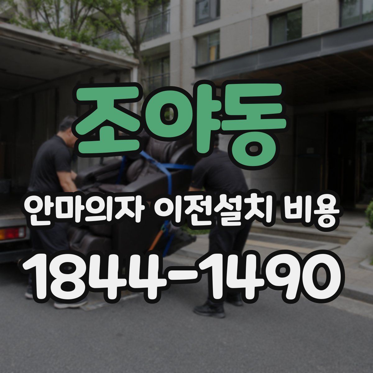 조야동 안마의자 이전설치 비용