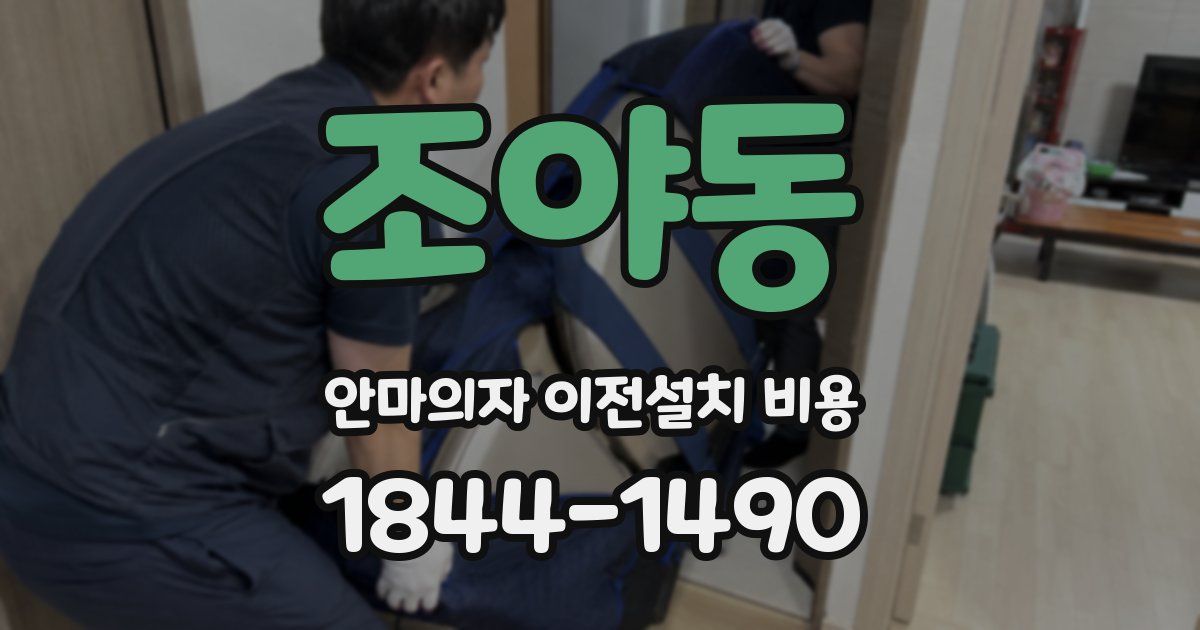 조야동 안마의자 이전설치 비용