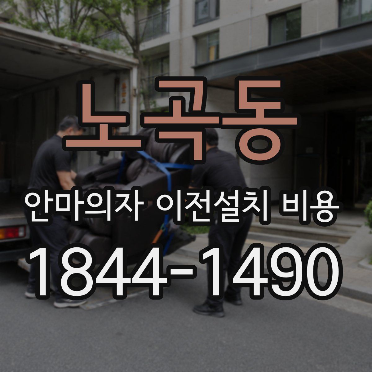 노곡동 안마의자 이전설치 비용