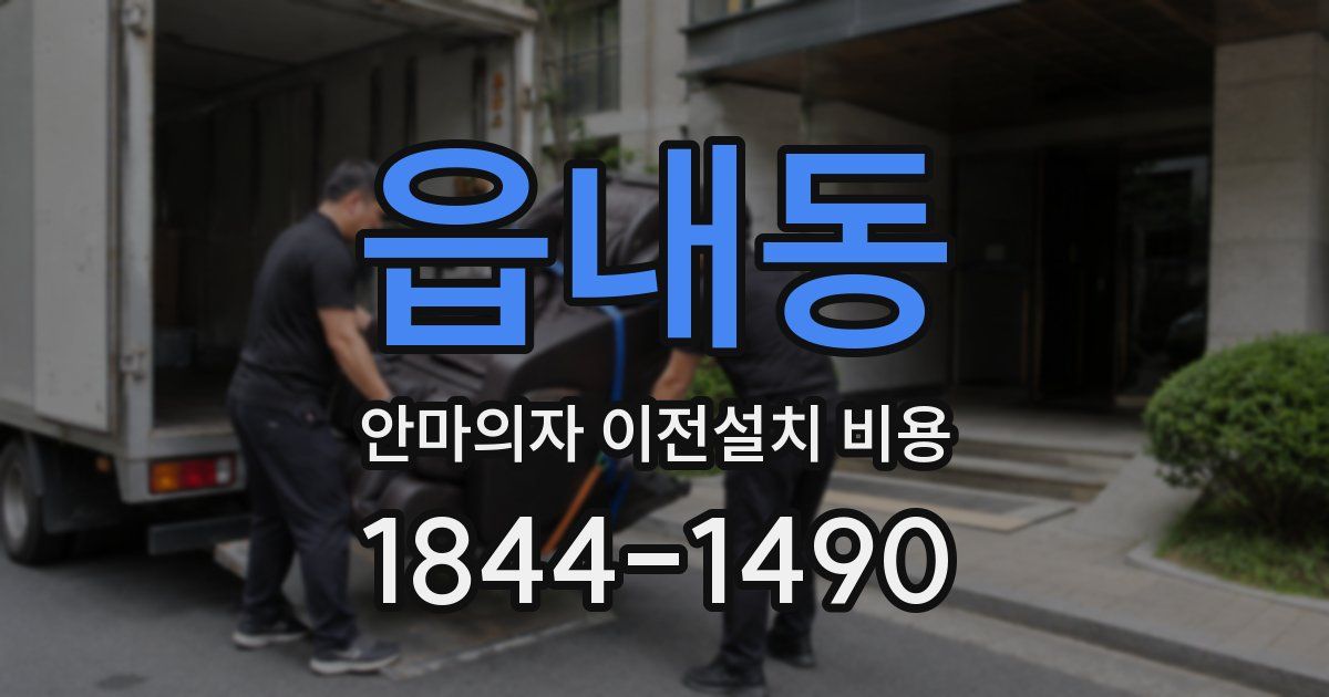 읍내동 안마의자 이전설치 비용