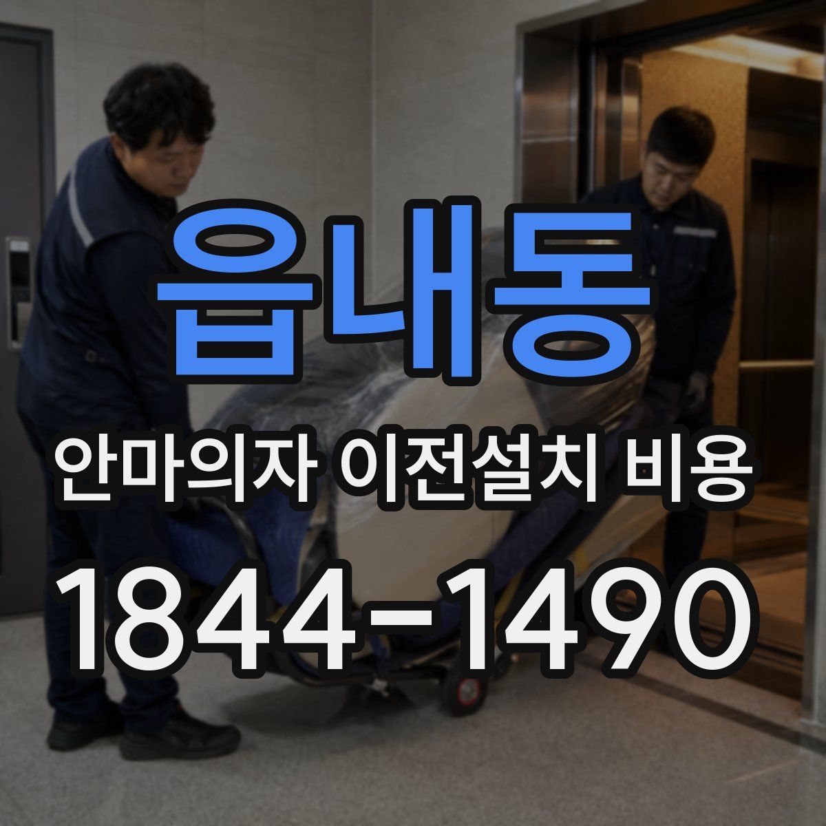 읍내동 안마의자 이전설치 비용