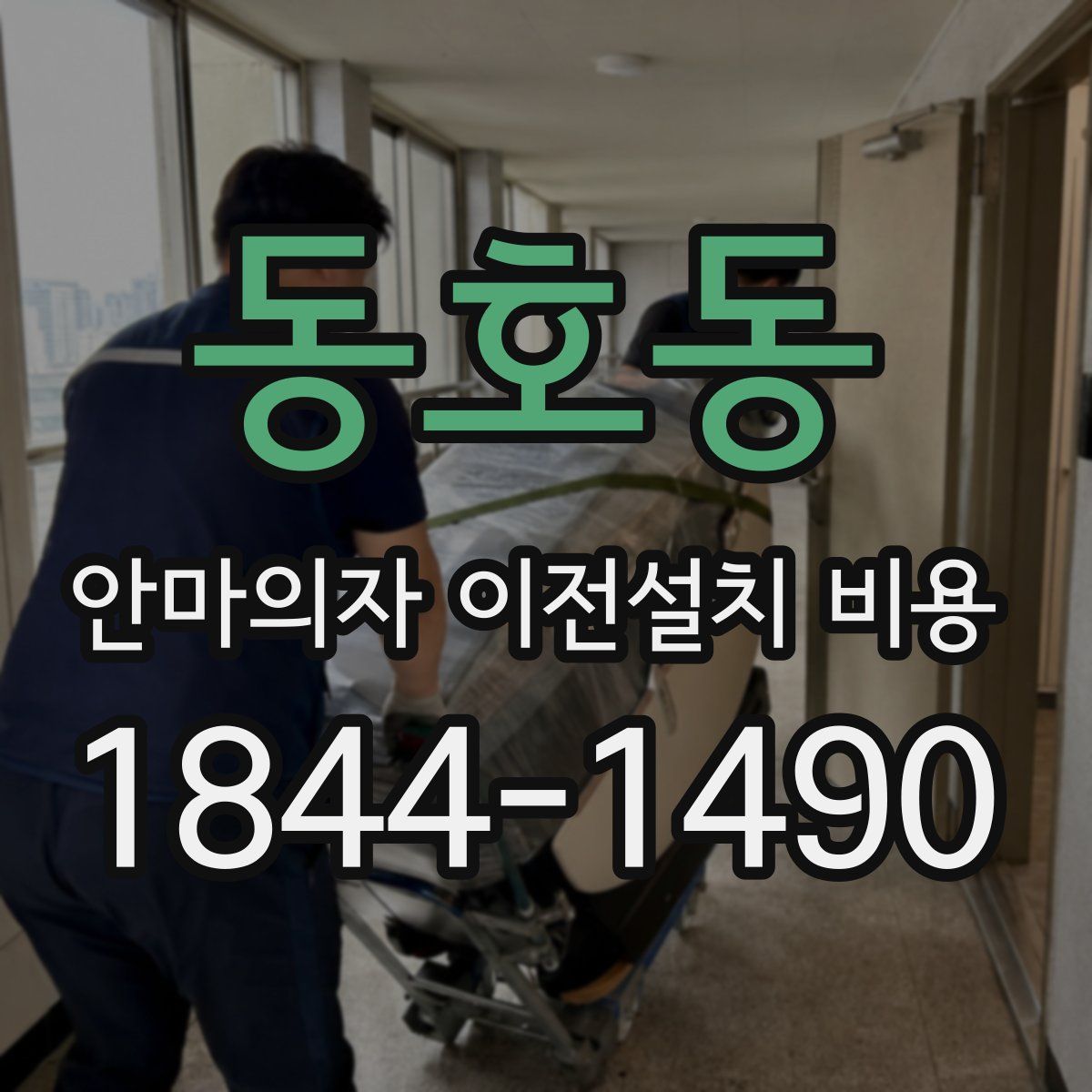 동호동 안마의자 이전설치 비용