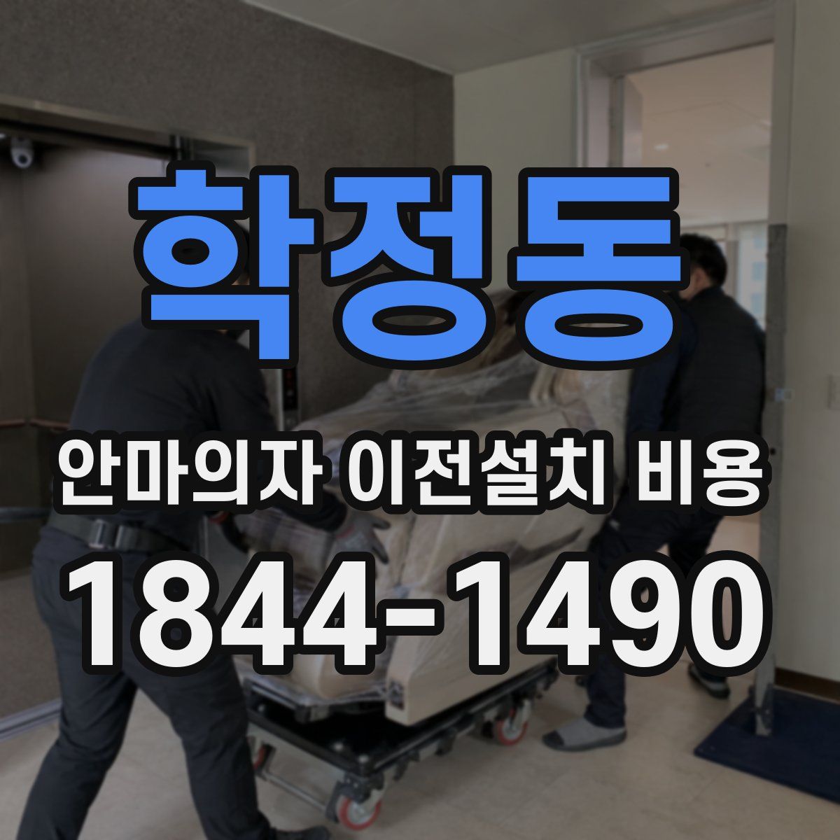 학정동 안마의자 이전설치 비용