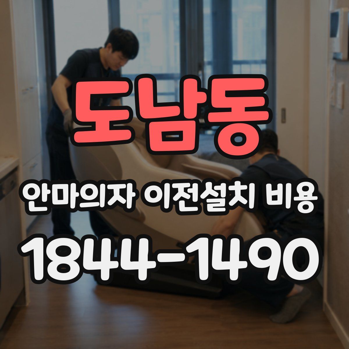 도남동 안마의자 이전설치 비용