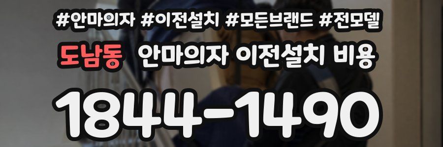 도남동 안마의자 이전설치 비용