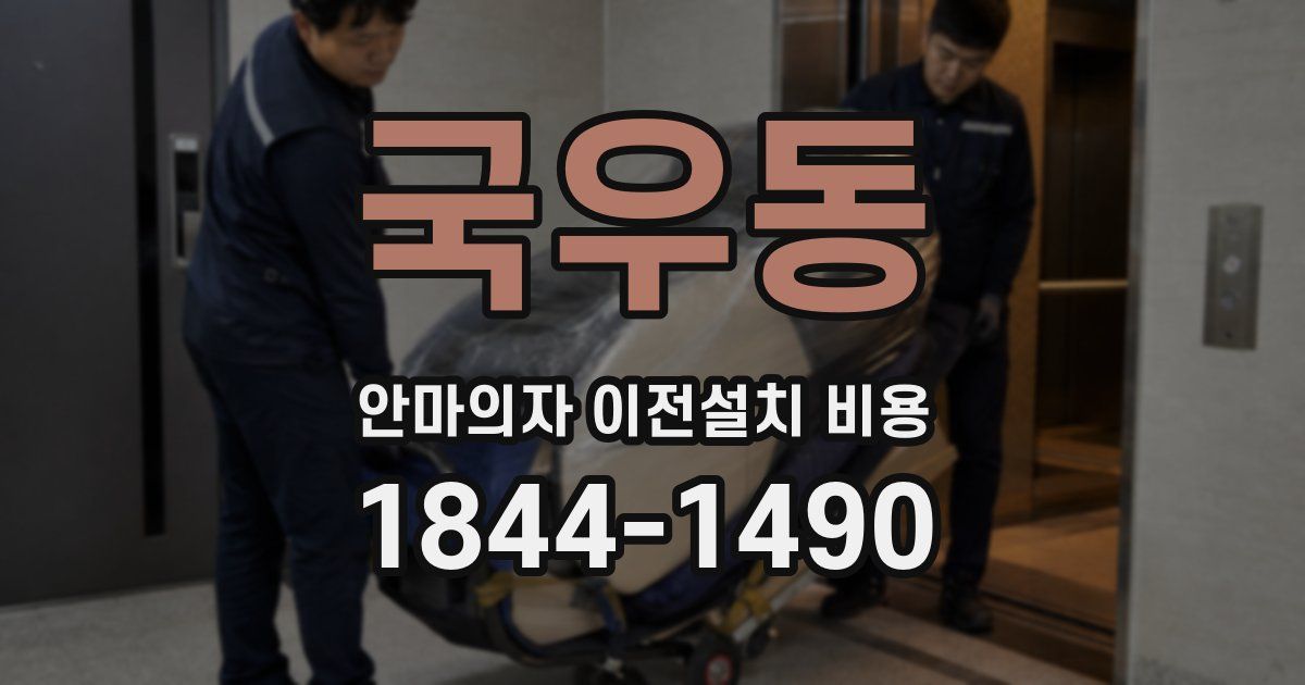 국우동 안마의자 이전설치 비용
