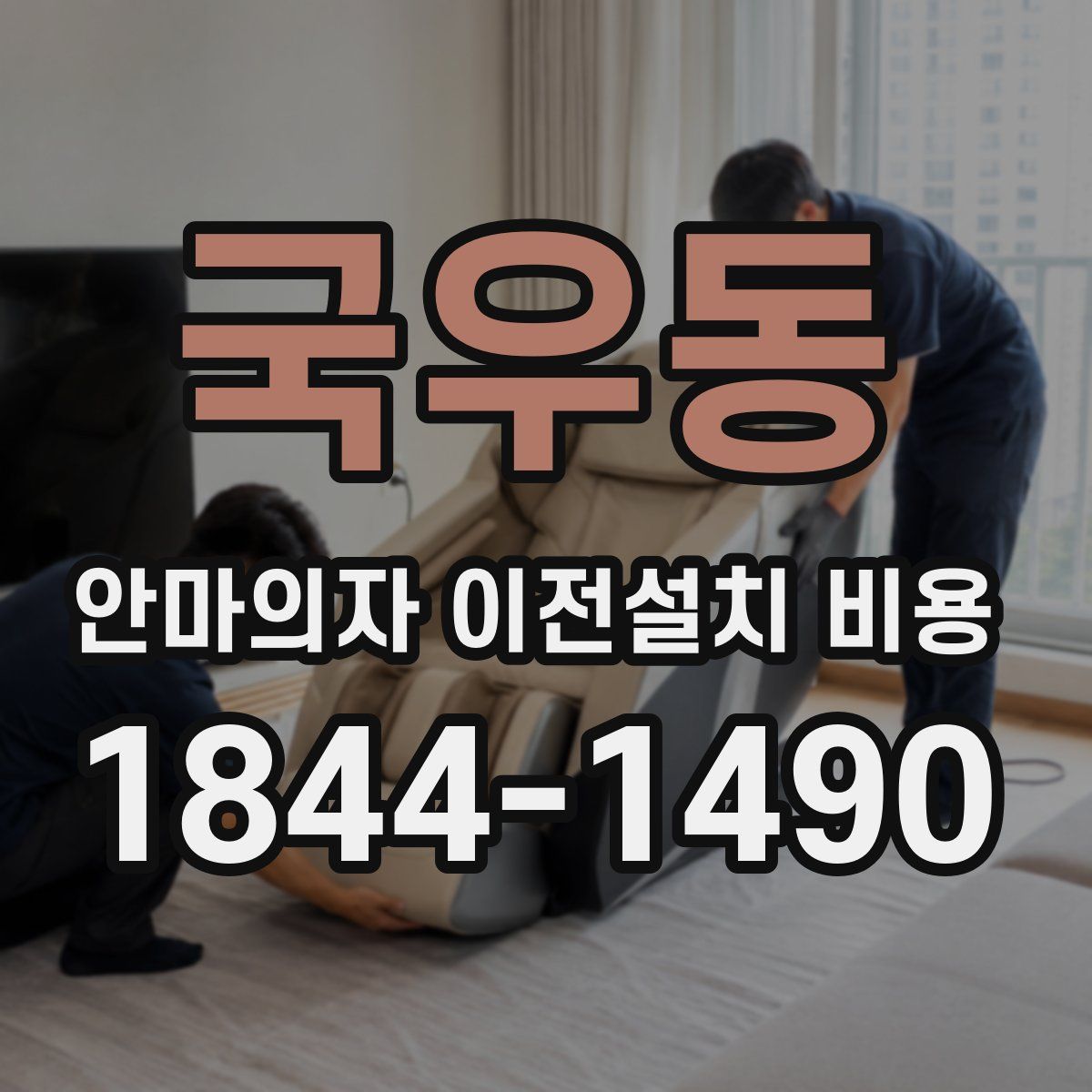 국우동 안마의자 이전설치 비용