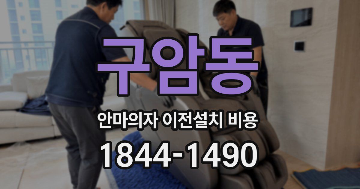 구암동 안마의자 이전설치 비용