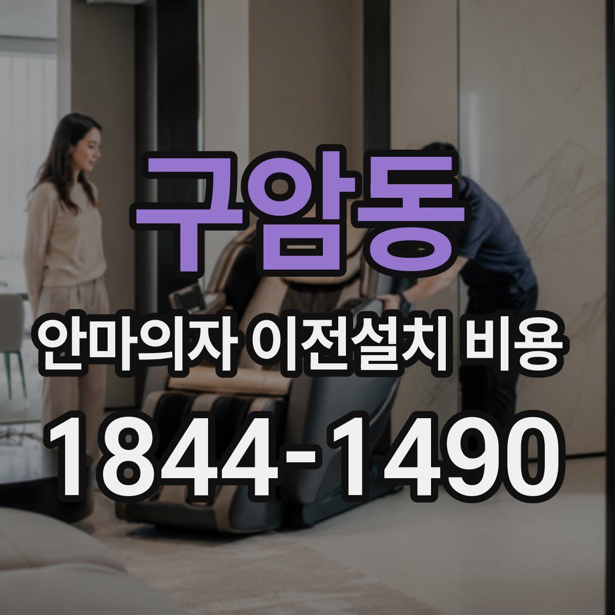 구암동 안마의자 이전설치 비용