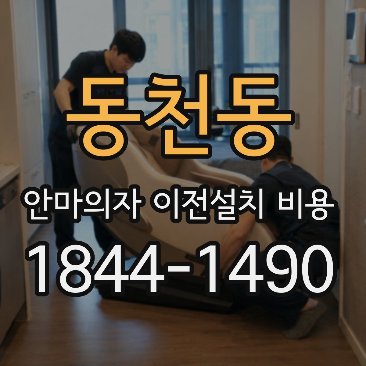 동천동 안마의자 이전설치 비용