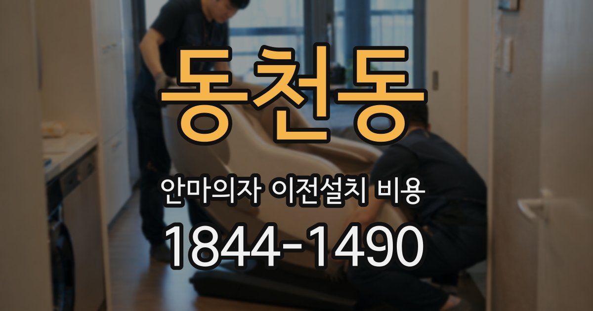 동천동 안마의자 이전설치 비용