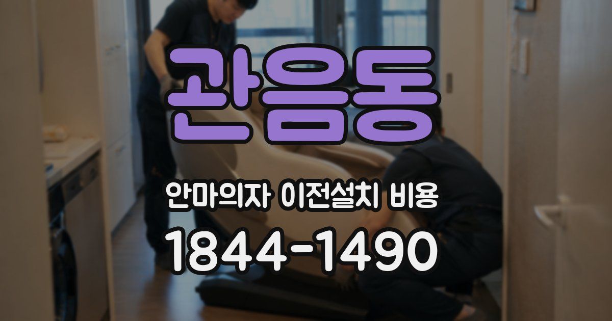 관음동 안마의자 이전설치 비용