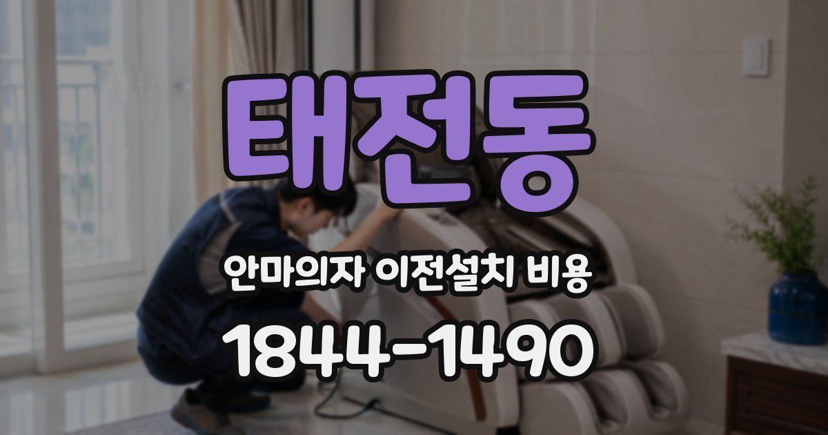 태전동 안마의자 이전설치 비용