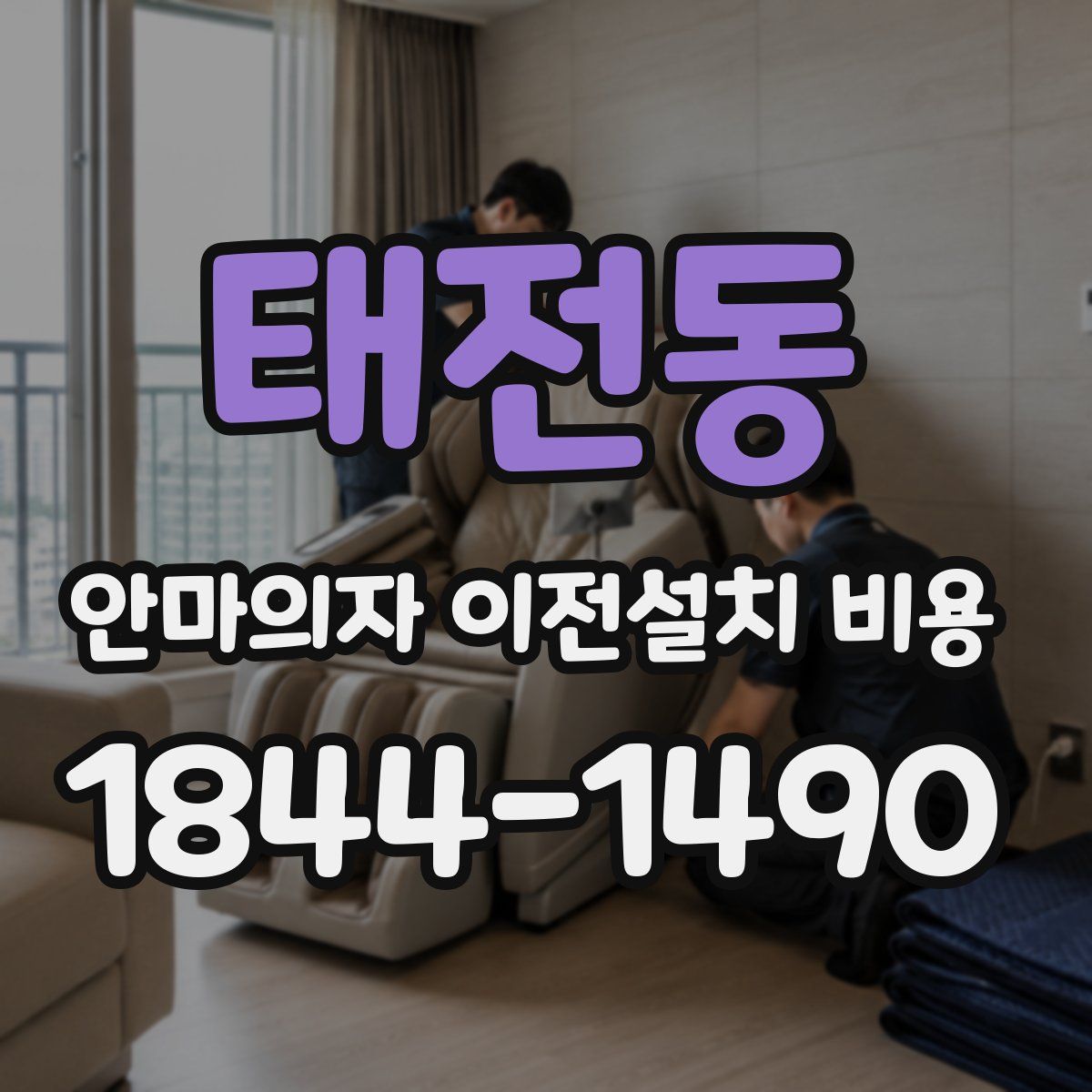 태전동 안마의자 이전설치 비용
