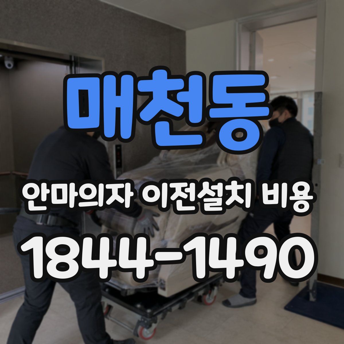 매천동 안마의자 이전설치 비용