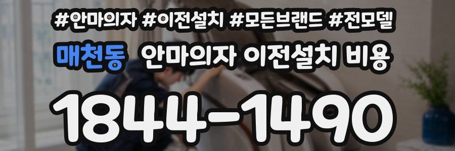 매천동 안마의자 이전설치 비용
