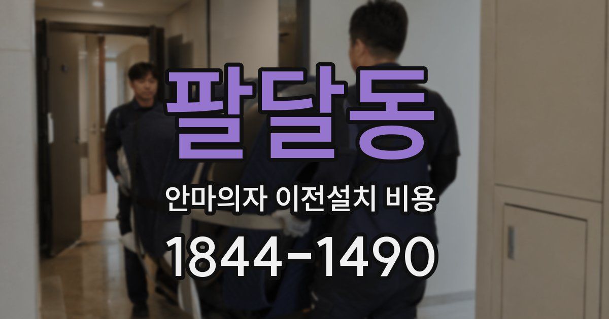 팔달동 안마의자 이전설치 비용