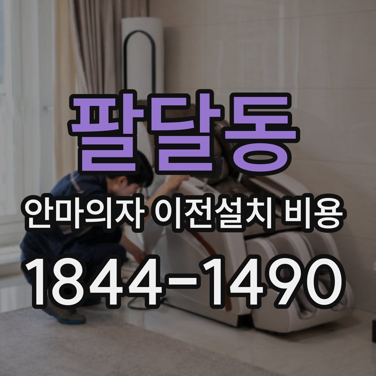 팔달동 안마의자 이전설치 비용