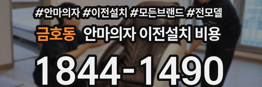 금호동 안마의자 이전설치 비용