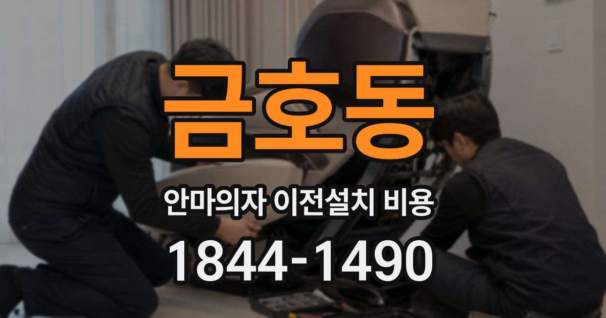 금호동 안마의자 이전설치 비용